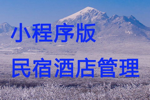 民宿酒店管理小程序